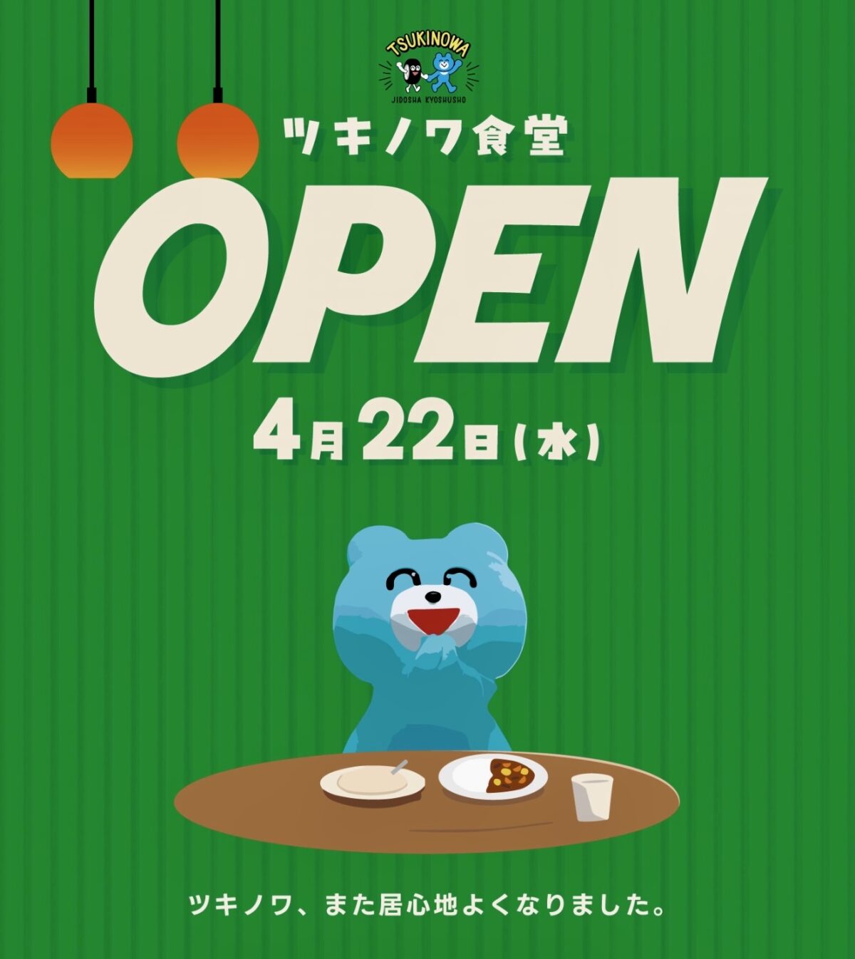 「ツキノワ食堂」オープン！