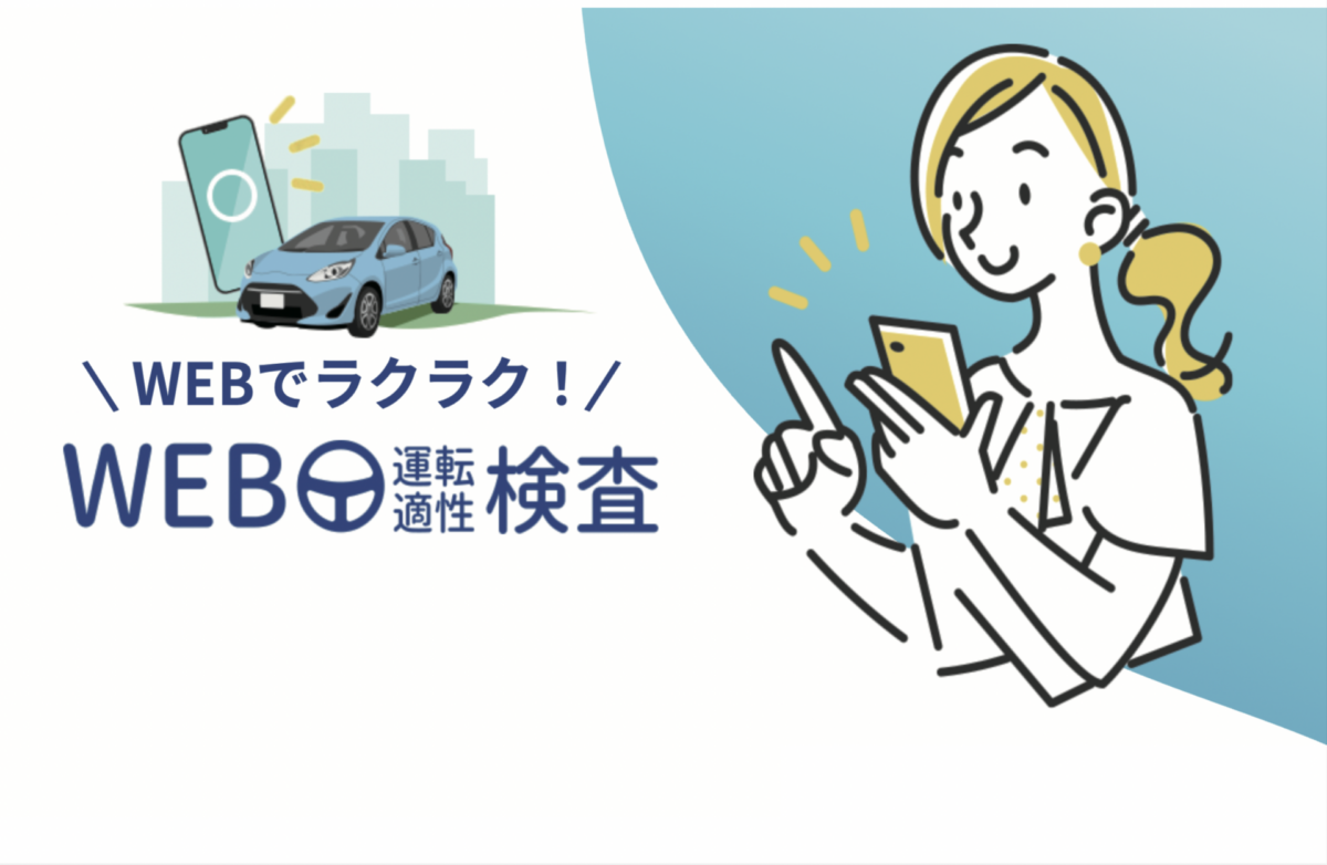 「WEB運転適性検査」開始しました！