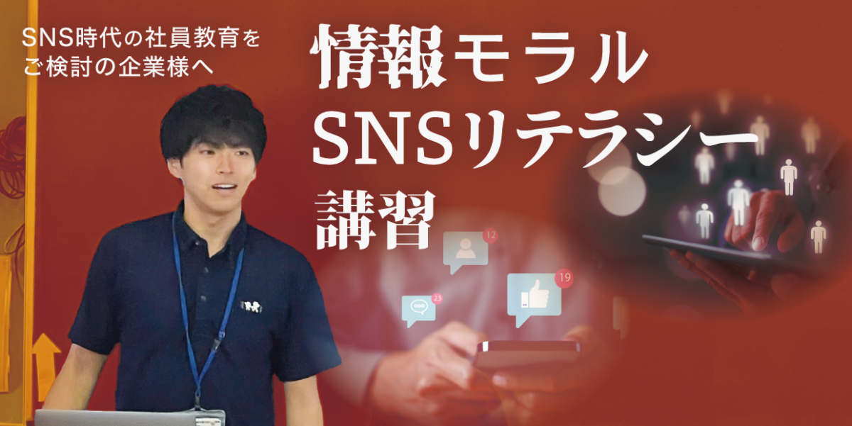 企業向け「情報モラル・SNSリテラシー講習」提供開始しました